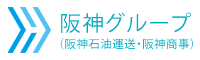 阪神グループ （阪神石油運送・阪神商事）