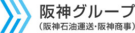 阪神グループ （阪神石油運送・阪神商事）