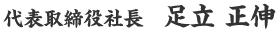 代表取締役 足立 正伸