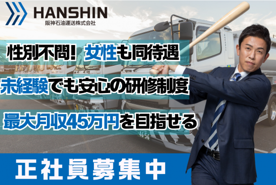 完全未経験OK！研修制度充実のタンクローリードライバー